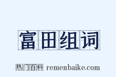 富田组词是什么意思的图片
